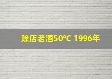 赊店老酒50℃ 1996年